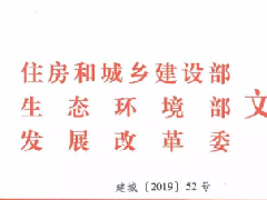 城鎮污水處理提質增效三年行動方案(2019—2021年)