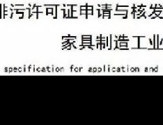 家具制造工業排污許可證申請與核發技術規范2019