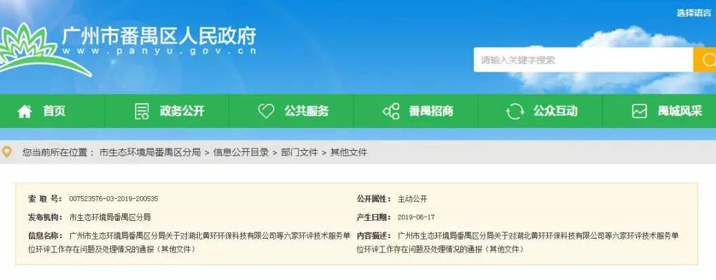 廣州六家環評服務單位被通報，永久封殺項目負責人