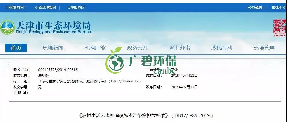 天津《農(nóng)村生活污水處理設(shè)施水污染物排放標(biāo)準(zhǔn)》2019年7月10日起實施(圖1)