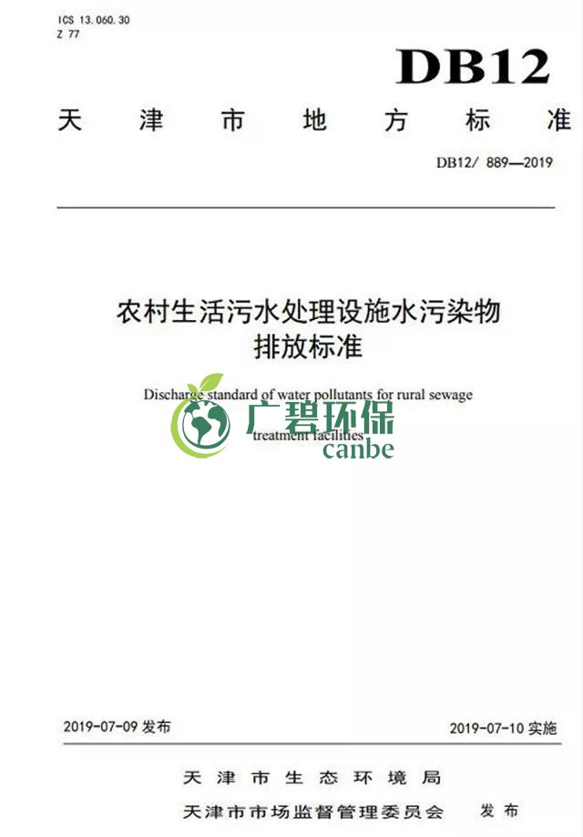 天津《農(nóng)村生活污水處理設(shè)施水污染物排放標(biāo)準(zhǔn)》2019年7月10日起實施(圖2)