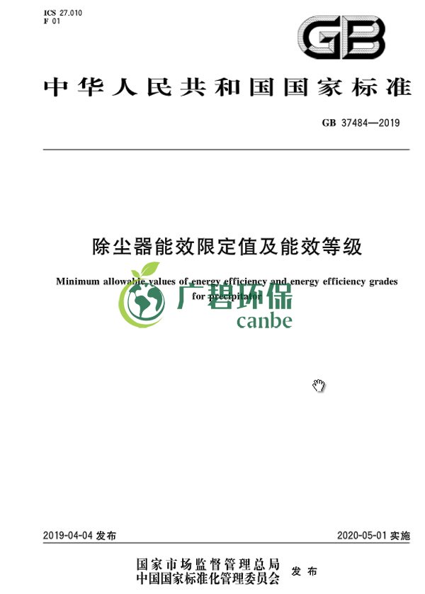 國家標準委發布《除塵器能效限定值及能效等級》(圖3)