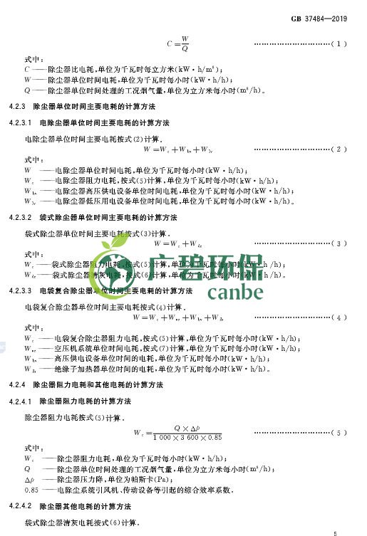 國家標準委發布《除塵器能效限定值及能效等級》(圖9)