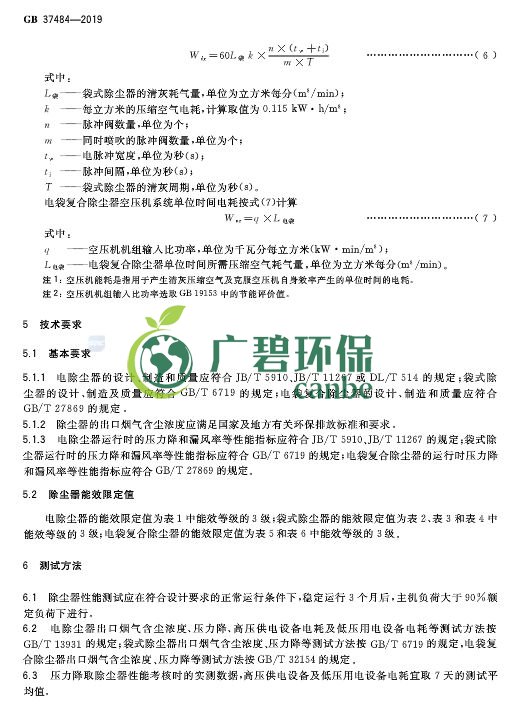 國家標準委發布《除塵器能效限定值及能效等級》(圖10)