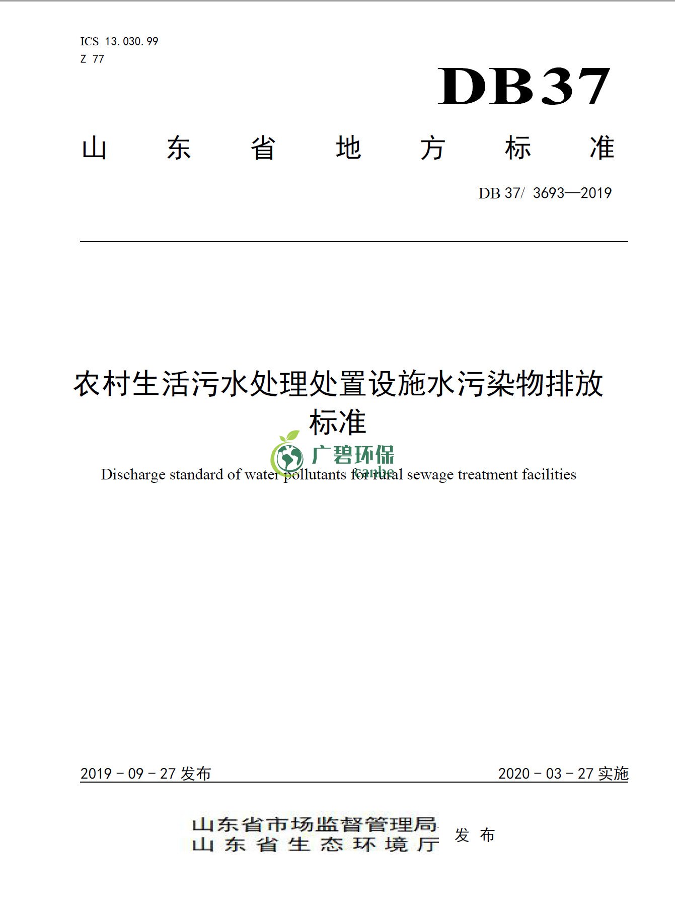 山東《農村生活污水處理處置設施水污染物排放標準》發布(圖1)