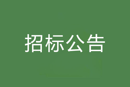 佛山市禪城區農村供水設施改造項目設計-采購-施工總承包（EPC）