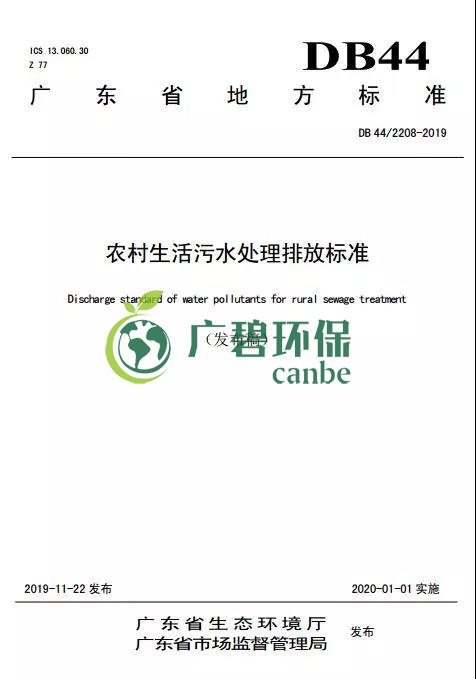 廣東省級地方標準《農村生活污水處理排放標準》發布(圖1)