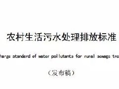 廣東省級地方標準《農村生活污水處理排放標準》發布