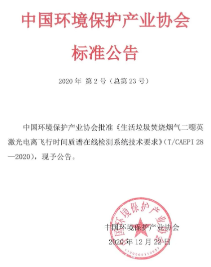 《生活垃圾焚燒煙氣二噁英激光電離飛行時間質譜在線檢測系統技術要求》（T/CAEPI 28-2020）團體標準發布(圖1)