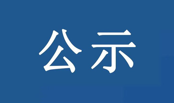 廣東順德艾麗嘉建材實業(yè)有限公司地塊 土壤污染狀況初步調(diào)查報告公示